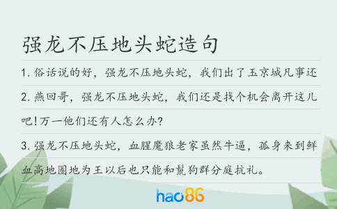 强龙不压地头蛇造句