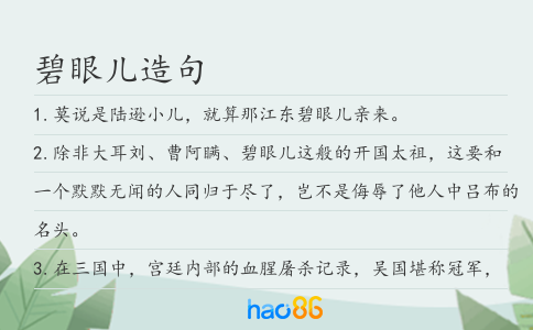 碧眼儿造句