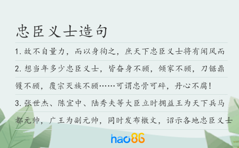 忠臣义士造句