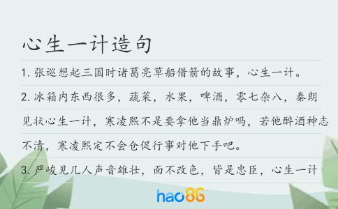 心生一计造句