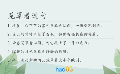 笼罩着造句