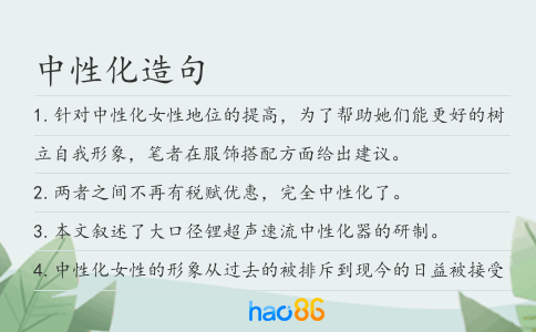 中性化造句