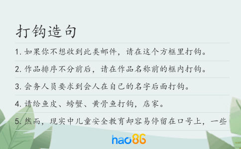 打钩造句