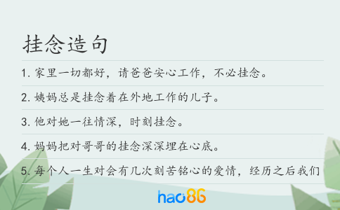 挂念造句
