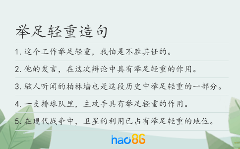 举足轻重造句