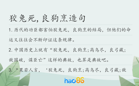 狡兔死,良狗烹造句