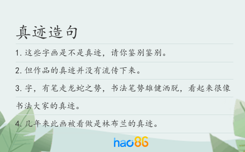 真迹造句