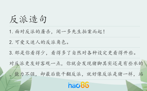 反派造句