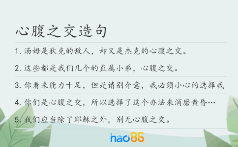 心腹之交造句