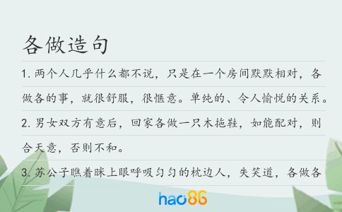 各做造句