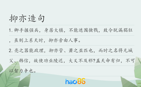 抑亦造句