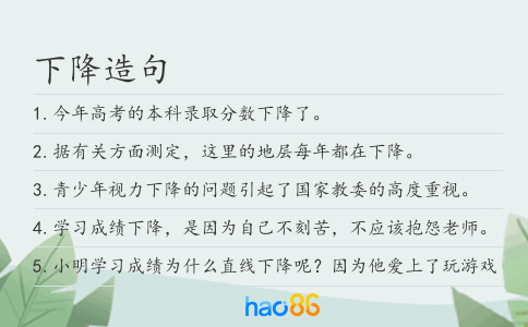 下降造句