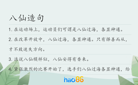八仙造句