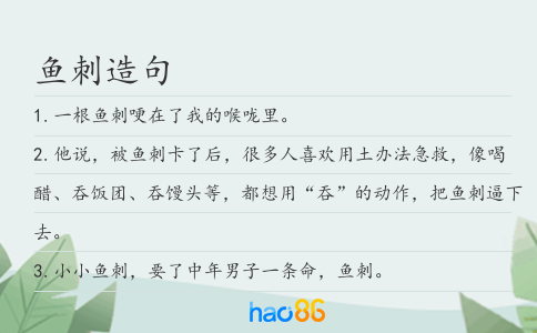 鱼刺造句
