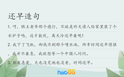 还早造句