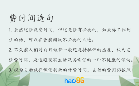 费时间造句