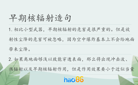 早期核辐射造句