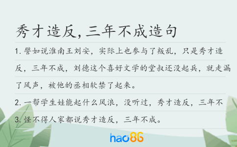 秀才造反,三年不成造句