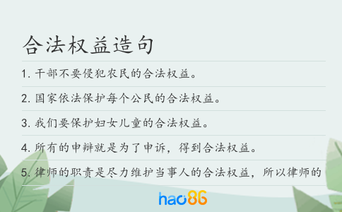 合法权益造句