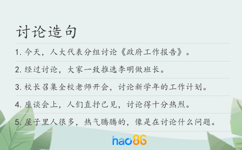 讨论造句