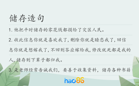 储存造句