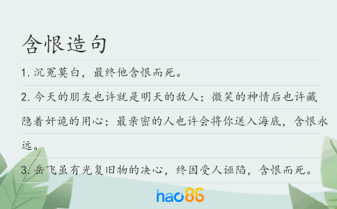 含恨造句
