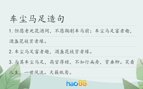车尘马足造句