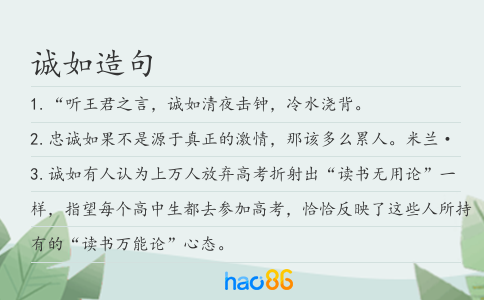 诚如造句