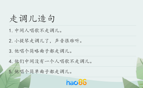 走调儿造句