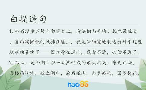 白堤造句