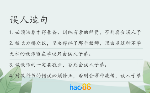 误人造句