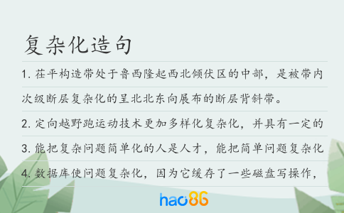 复杂化造句
