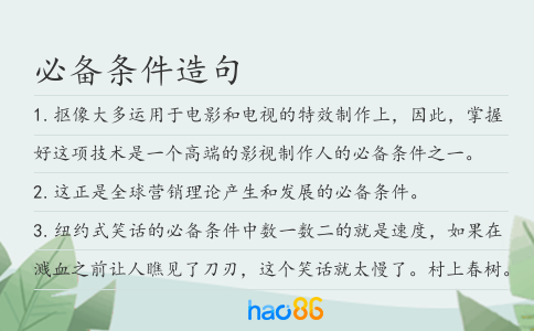 必备条件造句