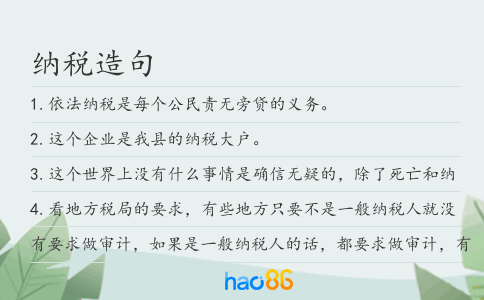 纳税造句