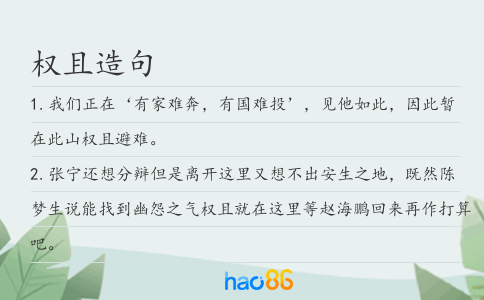 权且造句