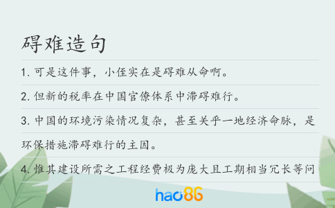 碍难造句