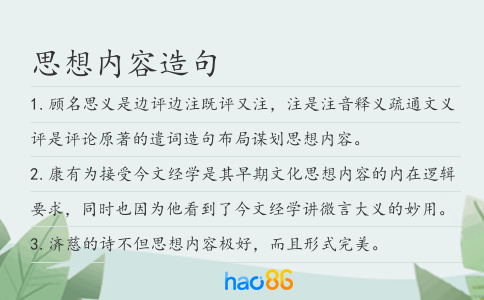 思想内容造句