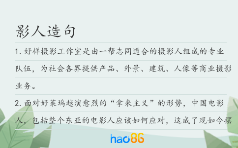 影人造句