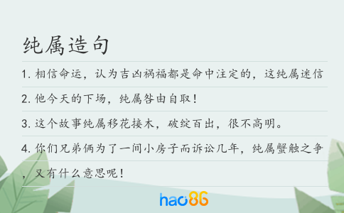 纯属造句