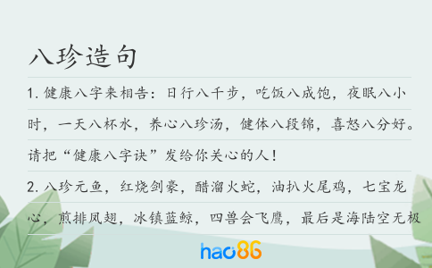 八珍造句