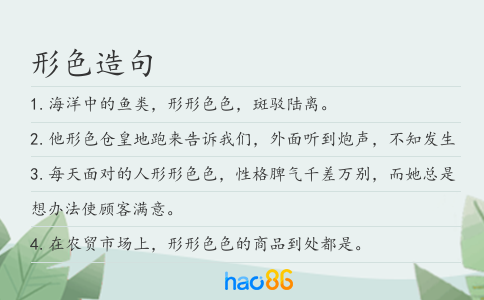 形色造句