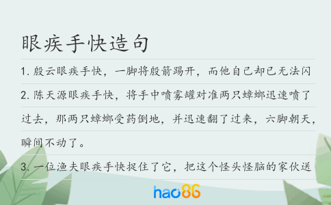 眼疾手快造句