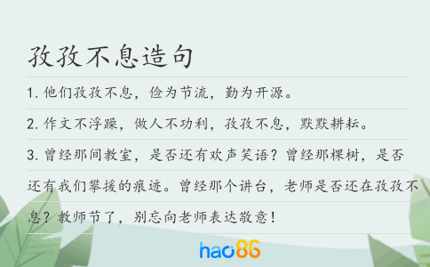 孜孜不息造句
