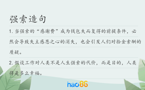 强索造句