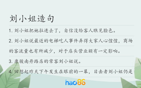 刘小姐造句