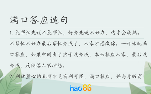 满口答应造句