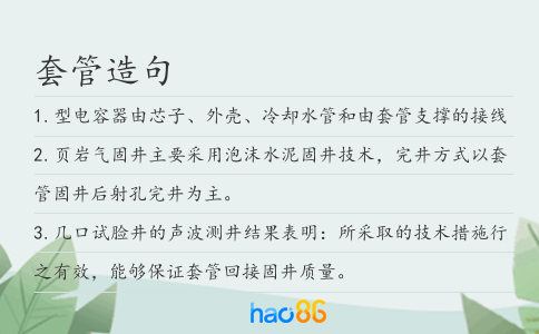 套管造句