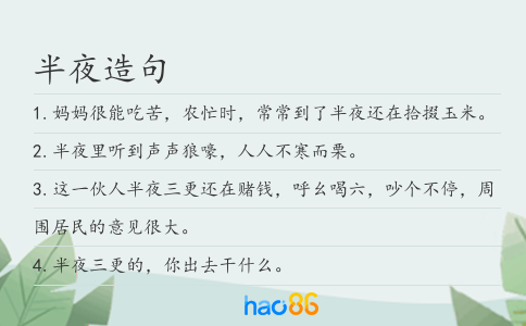 半夜造句