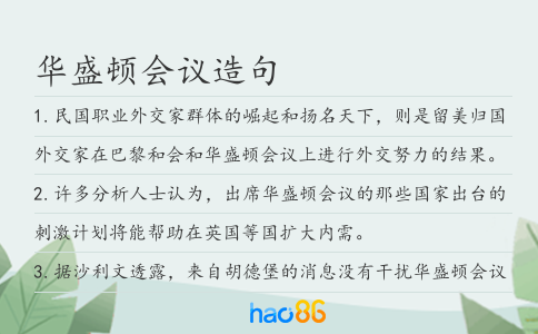 华盛顿会议造句