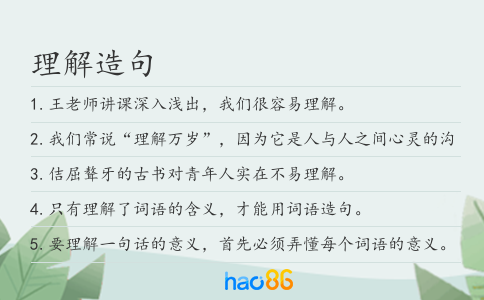 理解造句